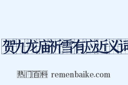 贺九龙庙祈雪有应近义词是什么意思的图片